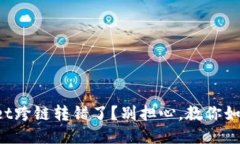 TPWallet跨链转错了？别担心，教你如何找回！