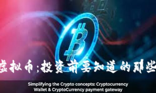 大Z虚拟币：投资前要知道的那些事儿
