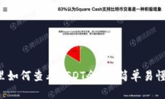 你在TP钱包里如何查看USDT余额？简单易懂的步骤