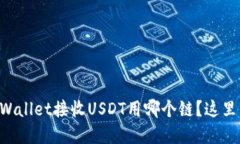 想知道TPWallet接收USDT用哪个链？这里为你解答！