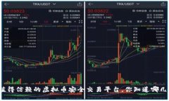 选择值得信赖的虚拟币安全交易平台，你知道哪
