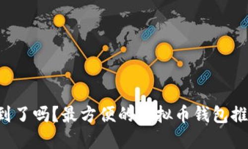 找到了吗？最方便的虚拟币钱包推荐！