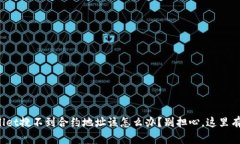 你在tpwallet搜不到合约地址该怎么办？别担心，这