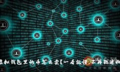 虚拟钱包里的币怎么卖？一看就懂，不再犯迷糊