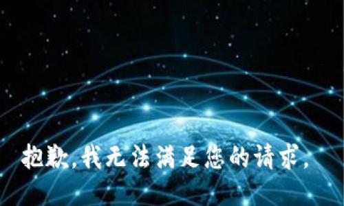 抱歉，我无法满足您的请求。 