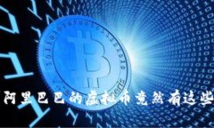 你知道吗？阿里巴巴的虚拟币竟然有这些惊人之