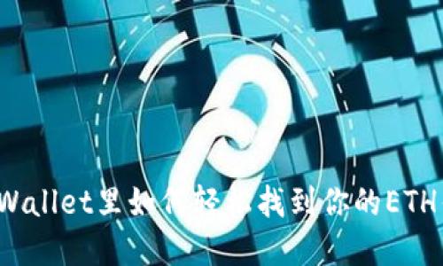在TPWallet里如何轻松找到你的ETH钱包？