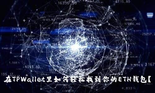 在TPWallet里如何轻松找到你的ETH钱包？