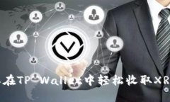 怎样在TP Wallet中轻松收取XRP币？