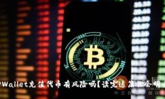 TPWallet充值代币有风险吗？读完这篇你会明白！