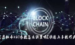 你知道虚拟币KDJ参数怎么设置吗？快速上手技巧