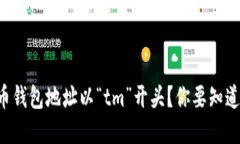 为什么虚拟币钱包地址以“tm”开头？你要知道的