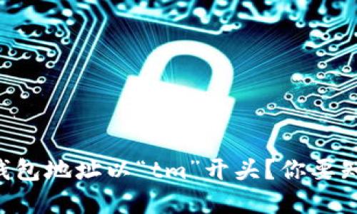 为什么虚拟币钱包地址以“tm”开头？你要知道的都在这里！