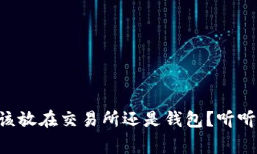 虚拟币到底该放在交易所还是钱包？听听专家怎么说！