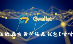虚拟币到底该放在交易所还是钱包？听听专家怎