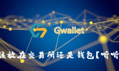 虚拟币到底该放在交易所还是钱包？听听专家怎么说！
