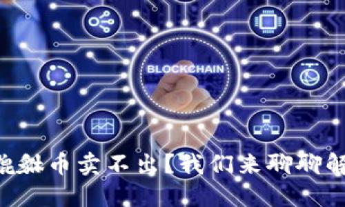 TPWallet貔貅币卖不出？我们来聊聊解决办法吧！