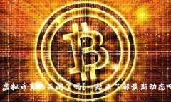 : 虚拟币真的关闭了吗？一起来了解最新动态吧！