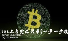 如何在TPWallet上自定义代币？一步一步教你轻松搞