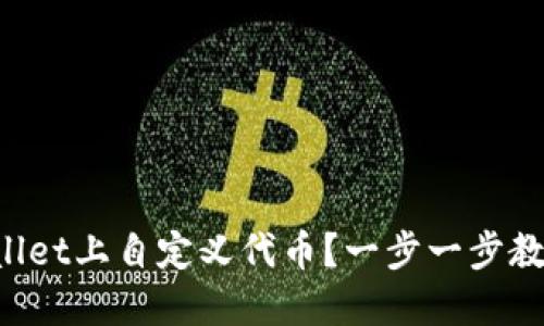 如何在TPWallet上自定义代币？一步一步教你轻松搞定！