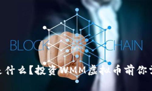 WMM虚拟币是什么？投资WMM虚拟币前你需要知道的事！