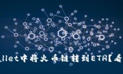 如何在TPWallet中将火币链转到ETH？看这篇就够了！