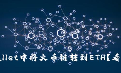 如何在TPWallet中将火币链转到ETH？看这篇就够了！