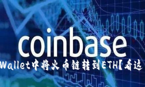 如何在TPWallet中将火币链转到ETH？看这篇就够了！