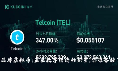 中国品牌虚拟币：未来数字经济的新星，你准备好了吗？