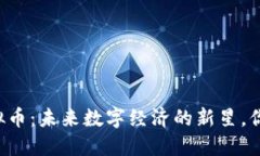 中国品牌虚拟币：未来数字经济的新星，你准备