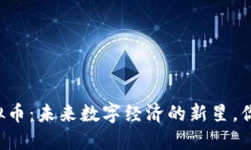 中国品牌虚拟币：未来数字经济的新星，你准备好了吗？