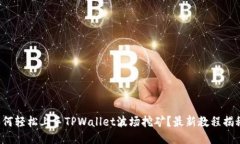 如何轻松上手TPWallet波场挖矿？最新教程揭秘！