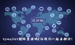 tpwallet转账靠谱吗？让我们一起来探讨！