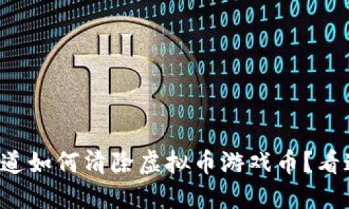 想知道如何清除虚拟币游戏币？看这里！