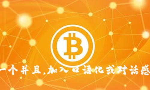 思考一个并且，加入口语化或对话感，放进