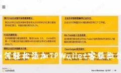 如何轻松添加TPWallet客服微信？