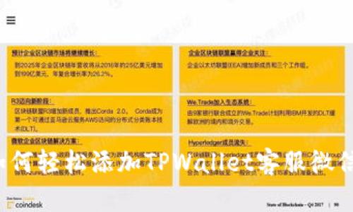 如何轻松添加TPWallet客服微信？