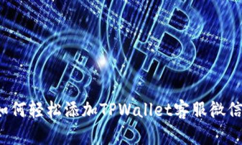 如何轻松添加TPWallet客服微信？