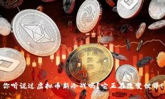 你听说过虚拟币新冷战吗？它正在改变世界！