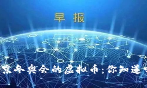 北京冬奥会的虚拟币：你知道吗？