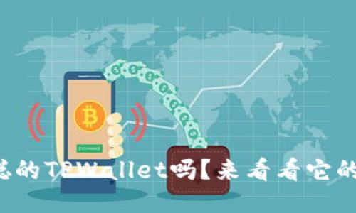 你知道中本聪的TPWallet吗？来看看它的测试结果吧！