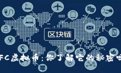 NFC虚拟币：你了解它的秘密吗？