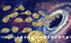 在TPWallet上存币生息，你的财富能否持续增值？