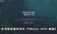 如何轻松找到你的 TPWallet SECO 地址？