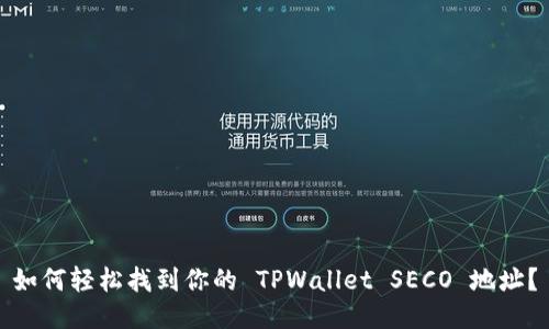如何轻松找到你的 TPWallet SECO 地址？