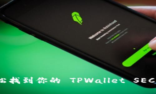 如何轻松找到你的 TPWallet SECO 地址？