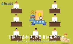 了解PPY虚拟币：你需要知道的一切！