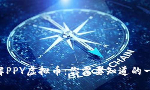 了解PPY虚拟币：你需要知道的一切！