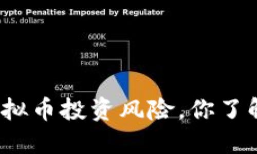 农行虚拟币投资风险，你了解多少？