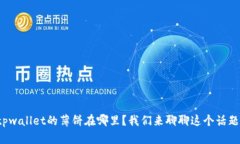 tpwallet的薄饼在哪里？我们来聊聊这个话题！